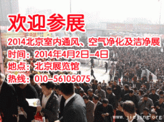 2014北京空气净化展览会 可免费参观