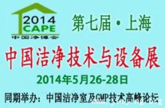 2014第七届中国洁净技术与设备（上海）展览会