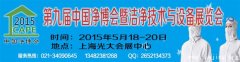 2015第九届中国净博会暨洁净技术与设备展览会